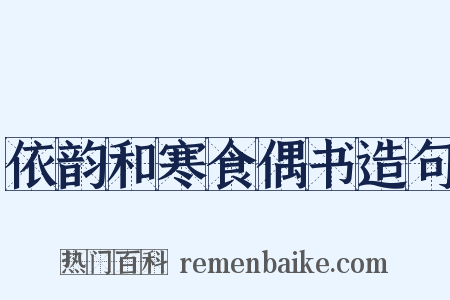 依韵和寒食偶书造句是什么意思的图片